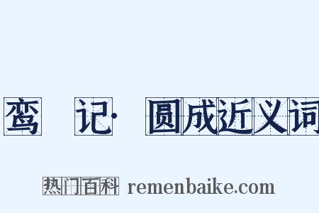 鸾鎞记·圆成近义词是什么意思的图片